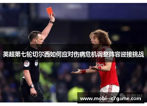 英超第七轮切尔西如何应对伤病危机调整阵容迎接挑战 英超第七轮切尔西如何应对伤病危机调整阵容迎接挑战