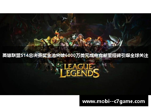 英雄联盟S14总决赛奖金池突破6000万美元成电竞新里程碑引爆全球关注