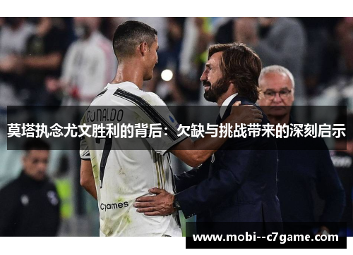 莫塔执念尤文胜利的背后：欠缺与挑战带来的深刻启示