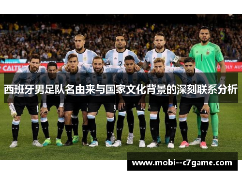 西班牙男足队名由来与国家文化背景的深刻联系分析 西班牙男足队名由来与国家文化背景的深刻联系分析