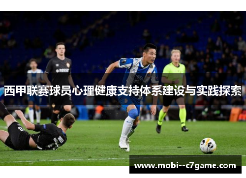 西甲联赛球员心理健康支持体系建设与实践探索 西甲联赛球员心理健康支持体系建设与实践探索