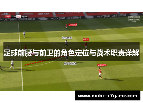 足球前腰与前卫的角色定位与战术职责详解