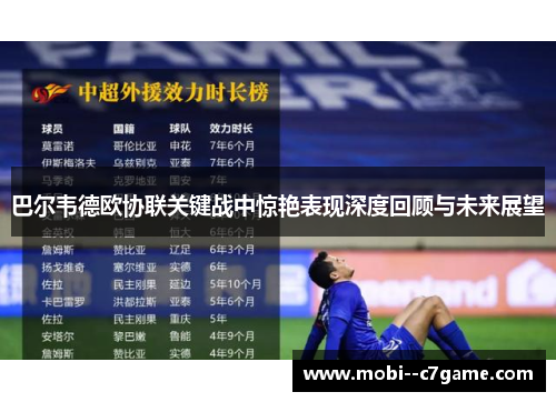 巴尔韦德欧协联关键战中惊艳表现深度回顾与未来展望