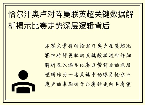 恰尔汗奥卢对阵曼联英超关键数据解析揭示比赛走势深层逻辑背后