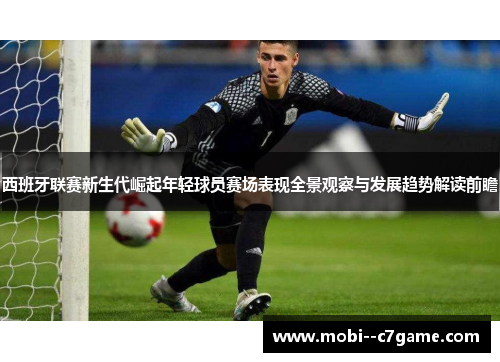 西班牙联赛新生代崛起年轻球员赛场表现全景观察与发展趋势解读前瞻