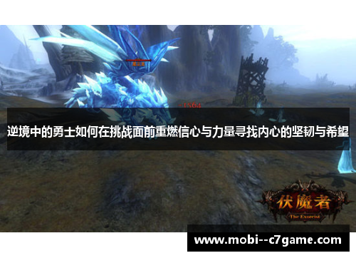 逆境中的勇士如何在挑战面前重燃信心与力量寻找内心的坚韧与希望