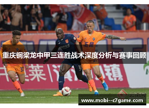 重庆铜梁龙中甲三连胜战术深度分析与赛事回顾 重庆铜梁龙中甲三连胜战术深度分析与赛事回顾