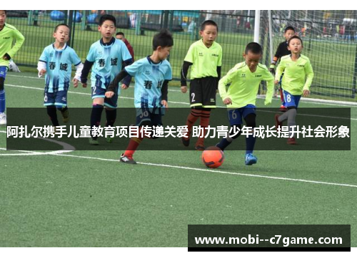 阿扎尔携手儿童教育项目传递关爱 助力青少年成长提升社会形象