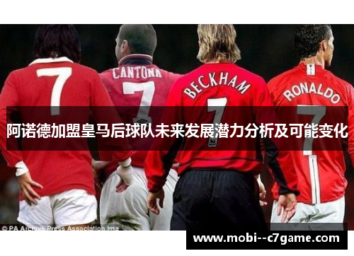阿诺德加盟皇马后球队未来发展潜力分析及可能变化