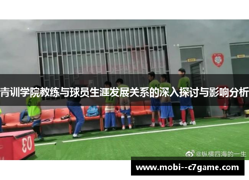 青训学院教练与球员生涯发展关系的深入探讨与影响分析