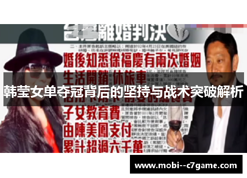 韩莹女单夺冠背后的坚持与战术突破解析 韩莹女单夺冠背后的坚持与战术突破解析