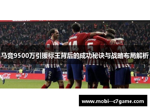 马竞9500万引援标王背后的成功秘诀与战略布局解析