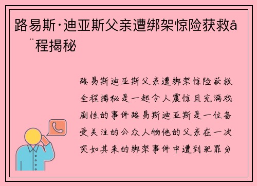 路易斯·迪亚斯父亲遭绑架惊险获救全程揭秘