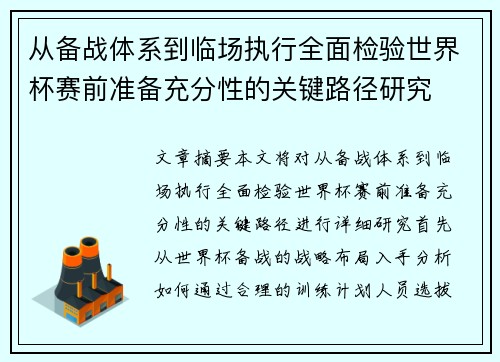 从备战体系到临场执行全面检验世界杯赛前准备充分性的关键路径研究
