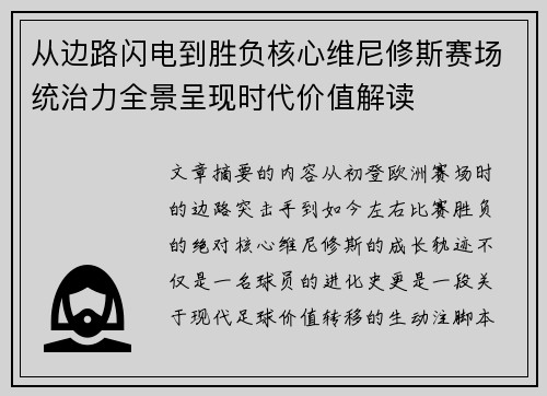从边路闪电到胜负核心维尼修斯赛场统治力全景呈现时代价值解读