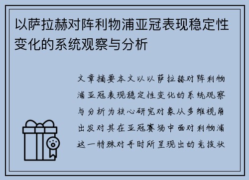 以萨拉赫对阵利物浦亚冠表现稳定性变化的系统观察与分析