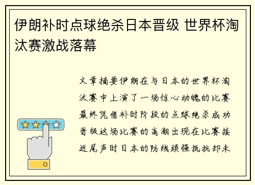 伊朗补时点球绝杀日本晋级 世界杯淘汰赛激战落幕