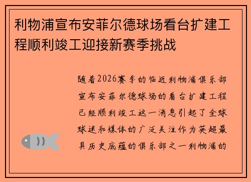 利物浦宣布安菲尔德球场看台扩建工程顺利竣工迎接新赛季挑战