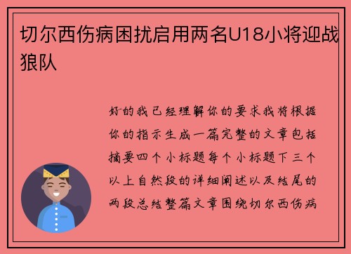 切尔西伤病困扰启用两名U18小将迎战狼队