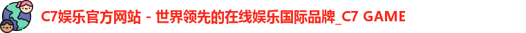 C7娱乐官方网站